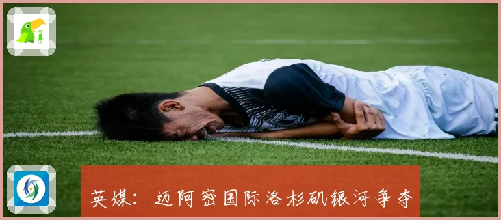 英媒：迈阿密国际洛杉矶银河争夺卡塞米罗转会热门