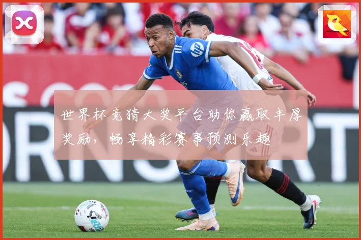 世界杯竞猜大奖平台助你赢取丰厚奖励，畅享精彩赛事预测乐趣