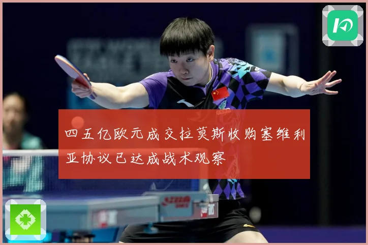 四五亿欧元成交拉莫斯收购塞维利亚协议已达成战术观察
