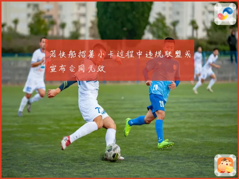 若快船招募小卡过程中违规联盟或宣布合同无效