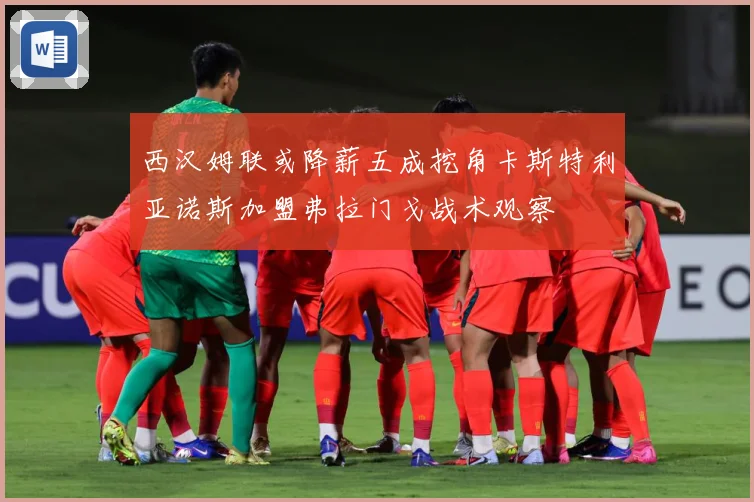 西汉姆联或降薪五成挖角卡斯特利亚诺斯加盟弗拉门戈战术观察