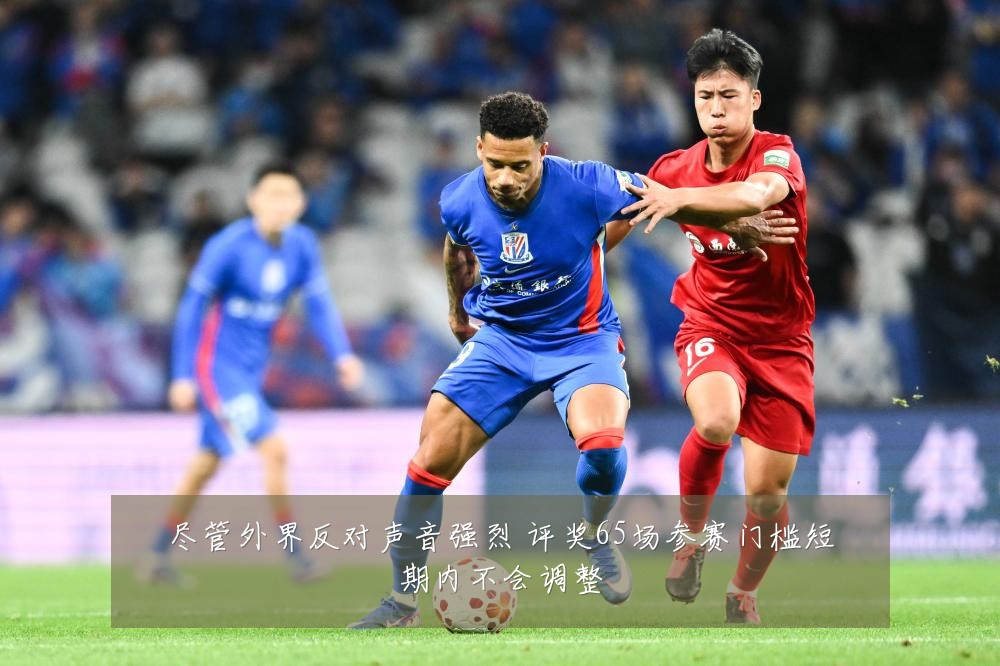 尽管外界反对声音强烈 评奖65场参赛门槛短期内不会调整