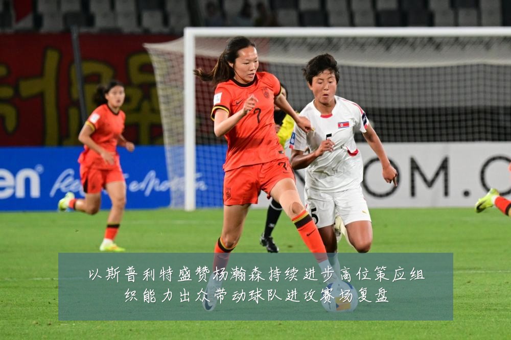 以斯普利特盛赞杨瀚森持续进步高位策应组织能力出众带动球队进攻赛场复盘