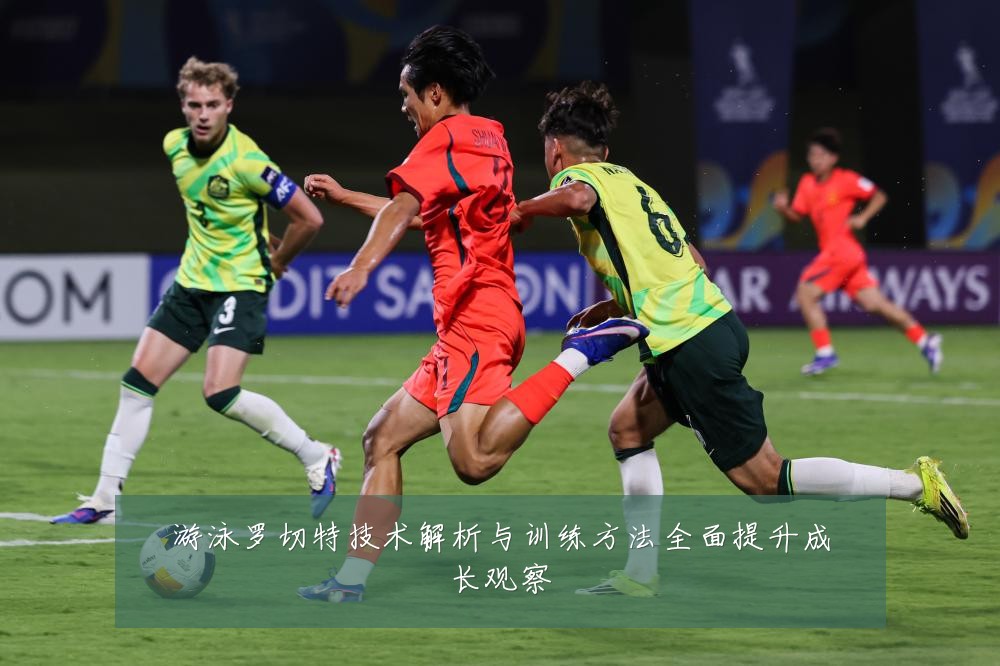游泳罗切特技术解析与训练方法全面提升成长观察