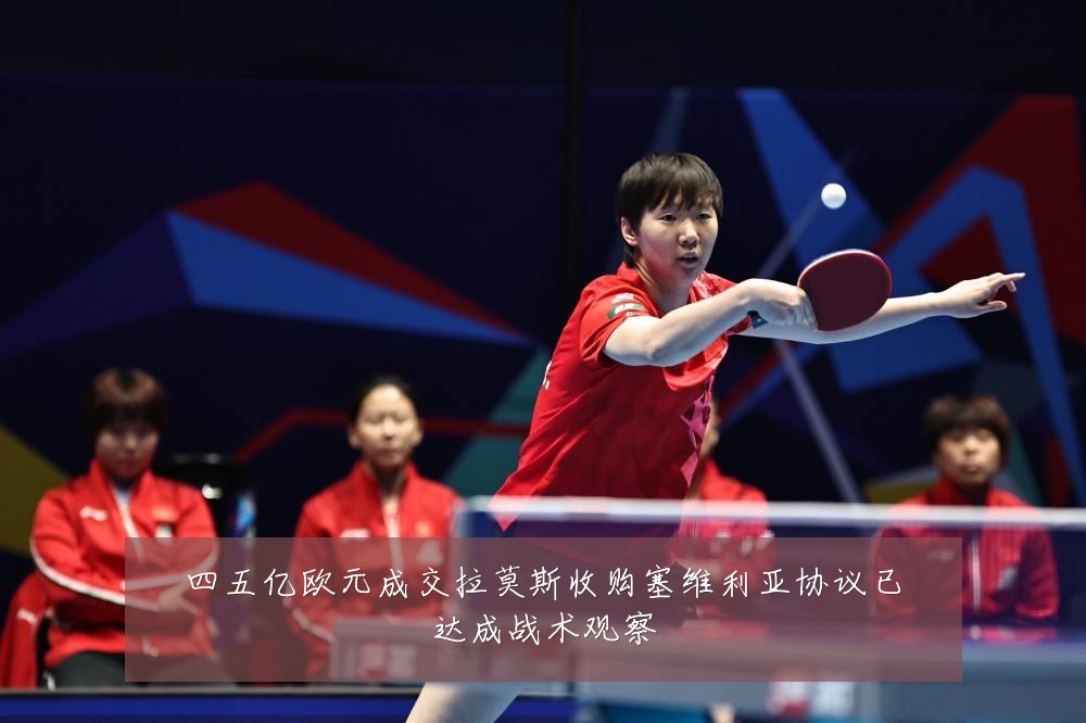 四五亿欧元成交拉莫斯收购塞维利亚协议已达成战术观察