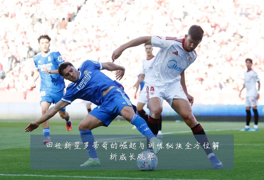 田径新星罗蒂奇的崛起与训练秘诀全方位解析成长观察