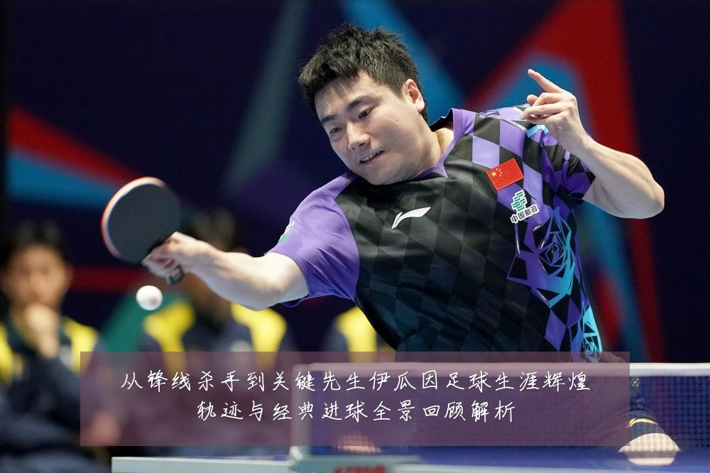 从锋线杀手到关键先生伊瓜因足球生涯辉煌轨迹与经典进球全景回顾解析