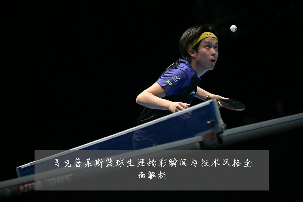 马克普莱斯篮球生涯精彩瞬间与技术风格全面解析
