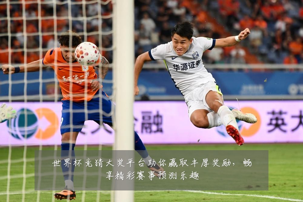 世界杯竞猜大奖平台助你赢取丰厚奖励,畅享精彩赛事预测乐趣