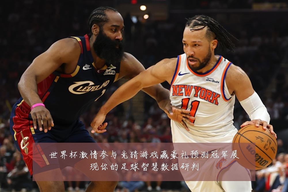 世界杯激情参与竞猜游戏赢豪礼预测冠军展现你的足球智慧数据研判