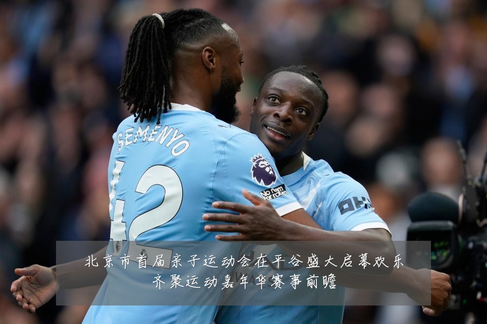 北京市首届亲子运动会在平谷盛大启幕欢乐齐聚运动嘉年华赛事前瞻
