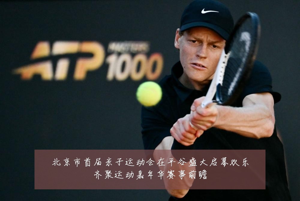 北京市首届亲子运动会在平谷盛大启幕欢乐齐聚运动嘉年华赛事前瞻