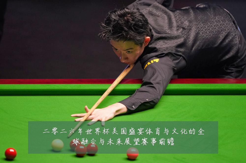 二零二六年世界杯美国盛宴体育与文化的全球融合与未来展望赛事前瞻