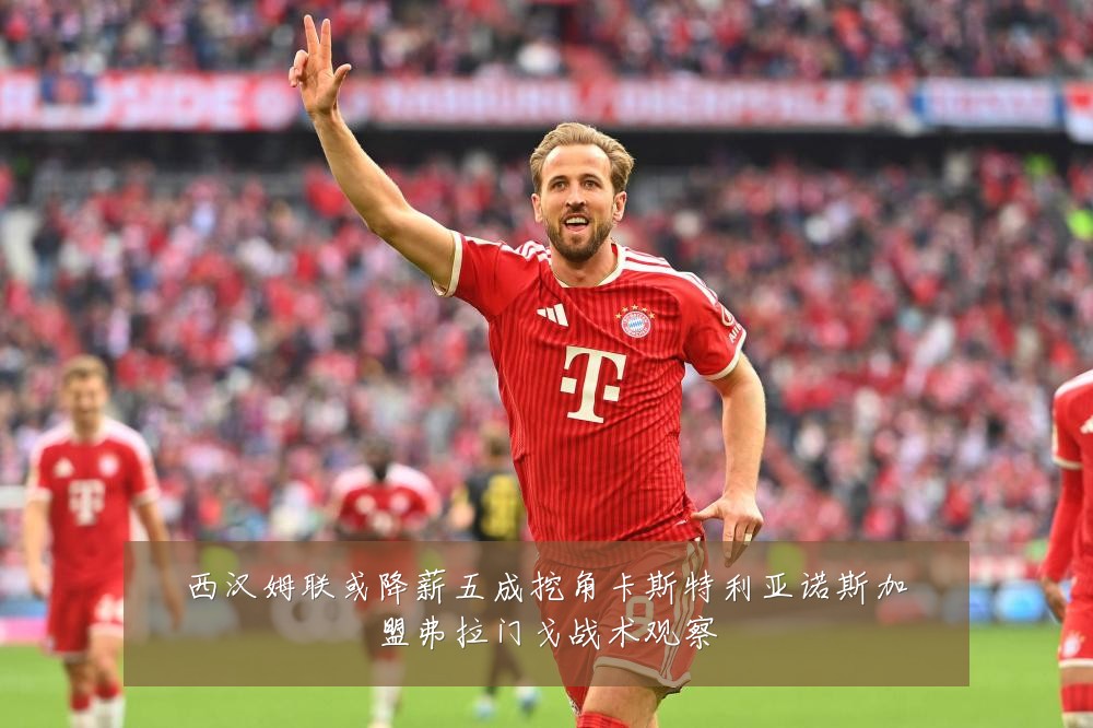西汉姆联或降薪五成挖角卡斯特利亚诺斯加盟弗拉门戈战术观察