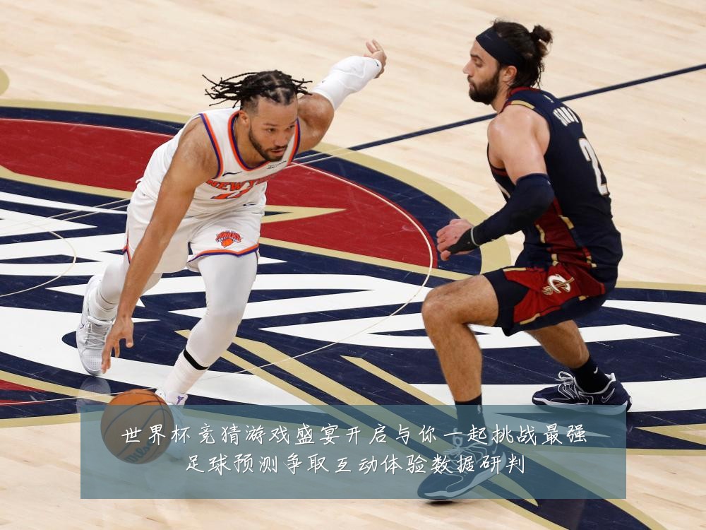 世界杯竞猜游戏盛宴开启与你一起挑战最强足球预测争取互动体验数据研判