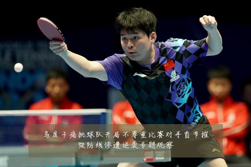 乌度卡痛批球队开局不尊重比赛对手首节摧毁防线惨遭逆袭专题观察